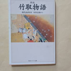 【即決・送料込】新版 竹取物語 現代語訳付き 角川ソフィア文庫