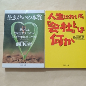 【即決・送料込】生きがいの本質 + 人生において、「会社」とは何か 文庫2冊セット 飯田史彦