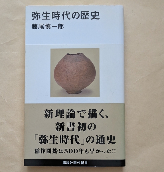 【即決・送料込】弥生時代の歴史 講談社現代新書 藤尾慎一郎