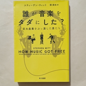 【即決・送料込】誰が音楽をタダにした? 巨大産業をぶっ潰した男たち ハヤカワ文庫NF