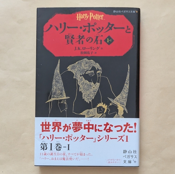 【即決・送料込】ハリー・ポッターと賢者の石 1-1 J.K.ローリング