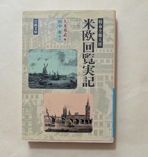 【即決・送料込】特命全権大使 米欧回覧実記 2 岩波文庫 久米邦武