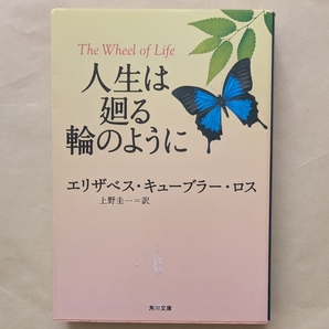 【即決・送料込】人生は廻る輪のように 角川文庫 エリザベス・キューブラー・ロス