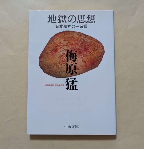 【即決・送料込】地獄の思想 日本精神の一系譜 中公文庫 梅原猛