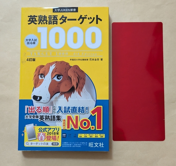 【即決・送料込】英熟語ターゲット1000 4訂版 大学JUKEN新書