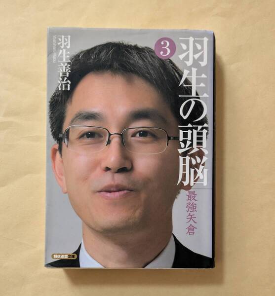 【即決・送料込】羽生の頭脳 3 最強矢倉 将棋連盟文庫