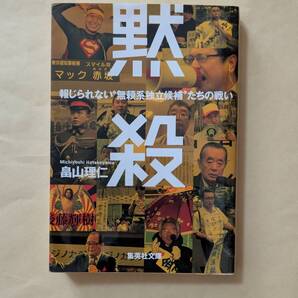 【即決・送料込】黙殺 報じられない“無頼系独立候補”たちの戦い 集英社文庫 畠山理仁