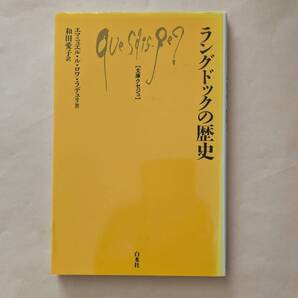 【即決・送料込】ラングドックの歴史 文庫クセジュ エマニュエル・ル・ロワ・ラデュリ