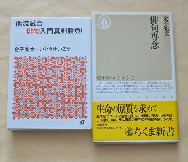 【即決・送料込】他流試合俳句入門真剣勝負! + 俳句専念 2冊セット 金子兜太 いとうせいこう