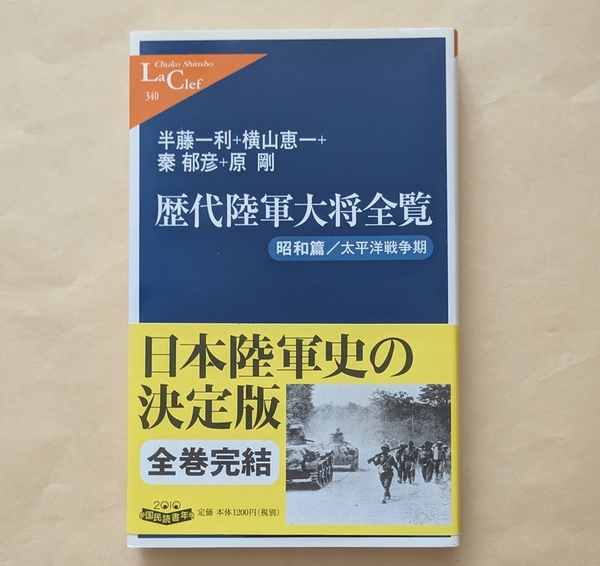 【即決・送料込】歴代陸軍大将全覧 昭和篇/太平洋戦争期 中公新書ラクレ