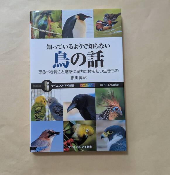 【即決・送料込】知っているようで知らない鳥の話 サイエンス・アイ新書