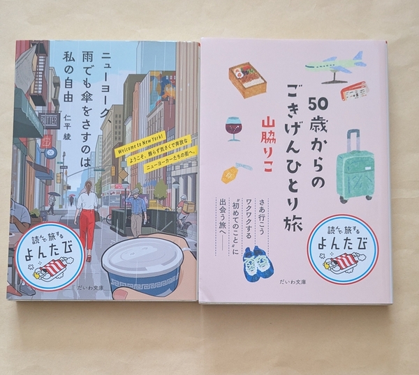 【即決・送料込】ニューヨーク、雨でも傘をさすのは私の自由 50歳からのごきげんひとり旅