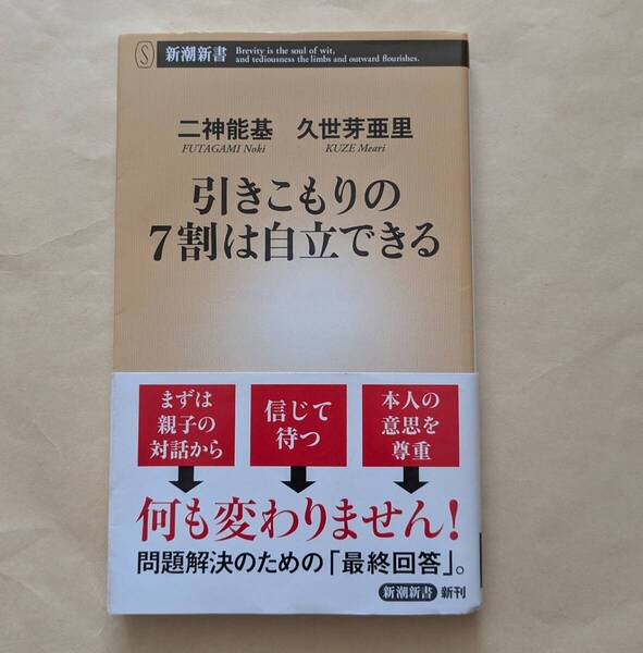 【即決・送料込】引きこもりの7割は自立できる 新潮新書