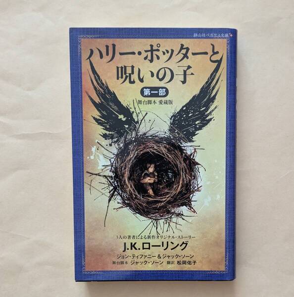 【即決・送料込】ハリー・ポッターと呪いの子 第一部 舞台脚本 愛蔵版 静山社ペガサス文庫