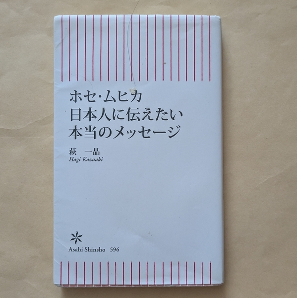 【即決・送料込】ホセ・ムヒカ 日本人に伝えたい本当のメッセージ 朝日新書 萩一晶