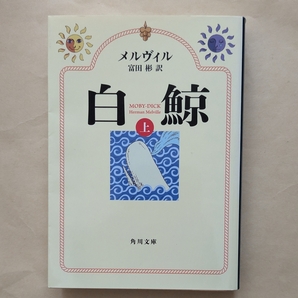 【即決・送料込】白鯨 上 角川文庫 メルヴィル