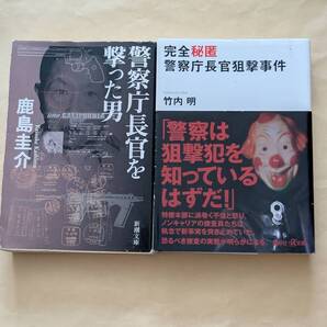 【即決・送料込】警察庁長官を撃った男 + 完全秘匿警察庁長官狙撃事件 文庫2冊セット