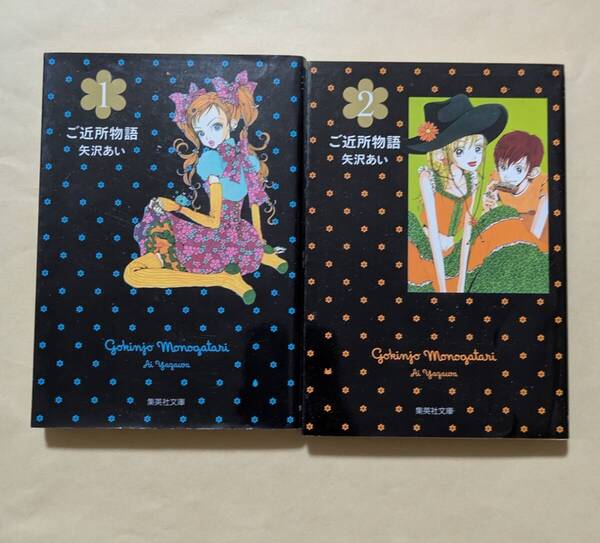 【即決・送料込】ご近所物語 1、2 文庫2冊セット 矢沢あい