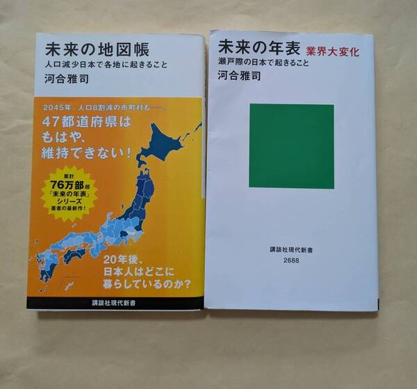 【即決・送料込】未来の地図帳 + 未来の年表業界大変化 新書2冊セット 河合雅司