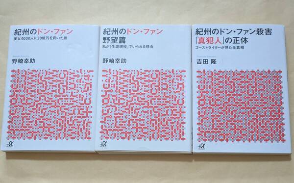 【即決・送料込】紀州のドン・ファン + 野望篇 +「真犯人」の正体 文庫3冊セット