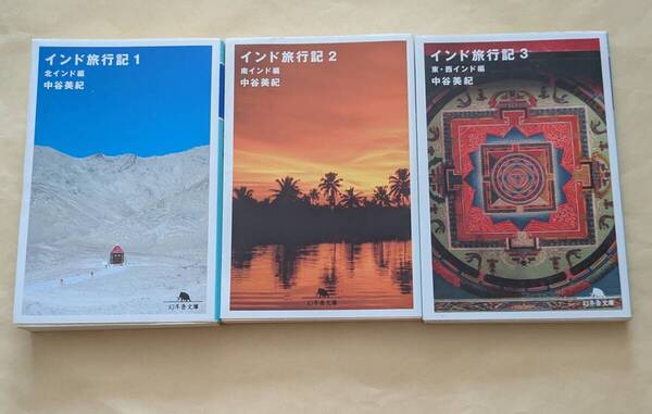 【即決・送料込】インド旅行記 1~3 文庫3冊セット 中谷美紀