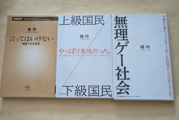 【即決・送料込】言ってはいけない + 上級国民/下級国民 + 無理ゲー社会 新書3冊セット 橘玲
