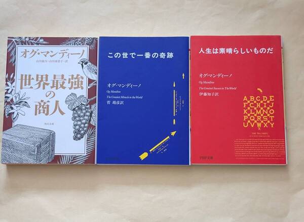 【即決・送料込】世界最強の商人 + この世で一番の奇跡 + 人生は素晴らしいものだ オグ・マンディーノ 文庫3冊セット