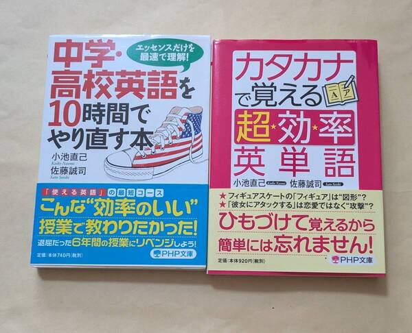 【即決・送料込】中学・高校英語を10時間でやり直す本 + カタカナで覚える超効率英単語 文庫2冊セット