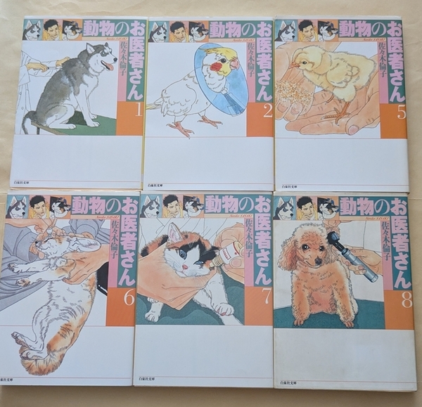 【即決・送料込】動物のお医者さん 1、2、5、6、7、8 白泉社文庫6冊セット 佐々木倫子
