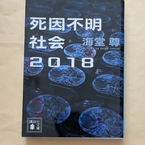 【即決・送料込】死因不明社会2018 講談社文庫 海堂尊