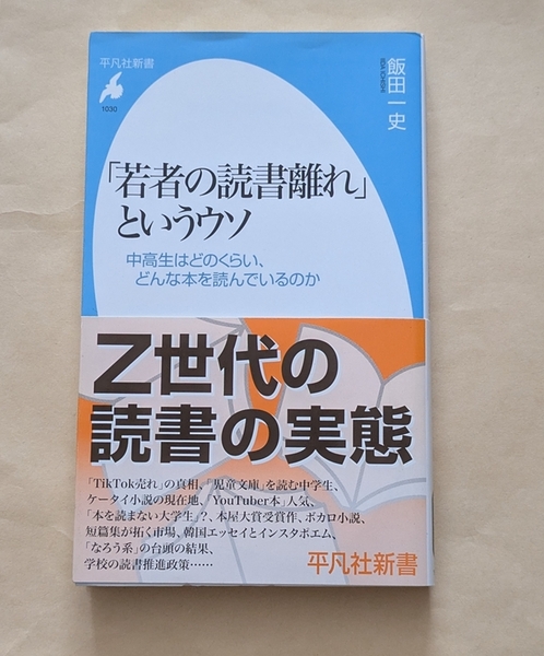 【即決・送料込】「若者の読書離れ」というウソ 平凡社新書 飯田一史