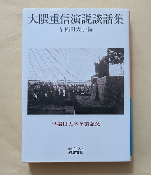 【即決・送料込】大隈重信演説談話集 岩波文庫 早稲田大学 編