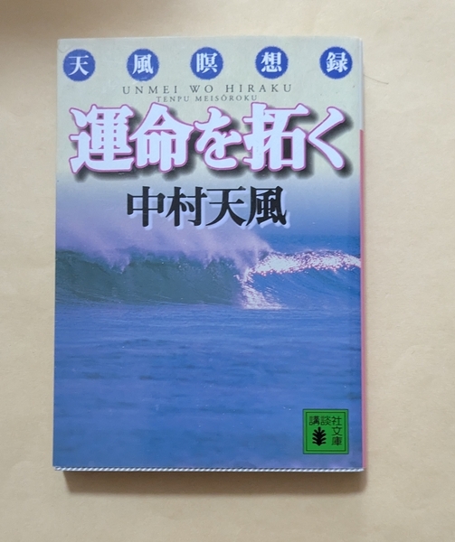 【即決・送料込】運命を拓く 天風瞑想録 講談社文庫 中村天風