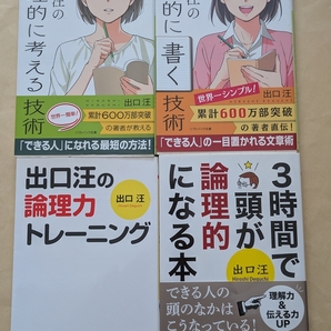 【即決・送料込】出口汪の論理的に考える技術 他 文庫4冊セット