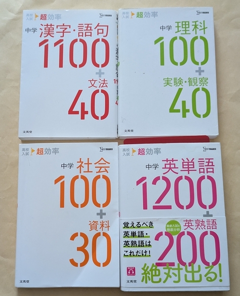 【即決・送料込】高校入試 超効率 中学漢字語句 + 理科 + 社会 + 英単語英熟語 文庫4冊セット