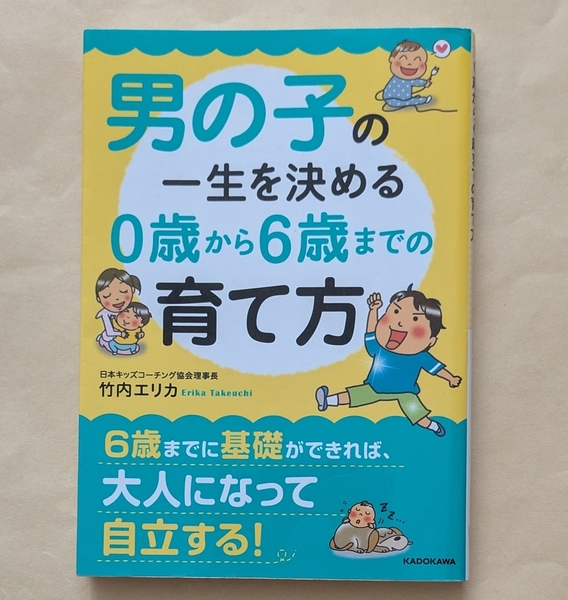 【即決・送料込】男の子の一生を決める 0歳から6歳までの育て方 中経の文庫 竹内エリカ