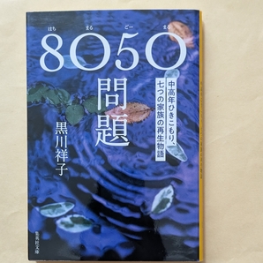 【即決・送料込】8050問題 中高年ひきこもり、七つの家族の再生物語 集英社文庫 黒川祥子