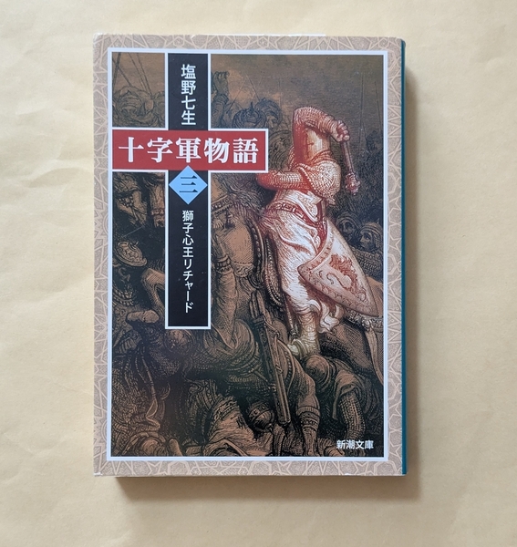 【即決・送料込】十字軍物語 3 獅子心王リチャード 新潮文庫 塩野七生
