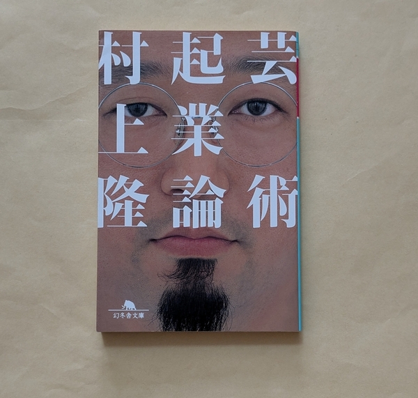 【即決・送料込】芸術起業論 幻冬舎文庫 村上 隆