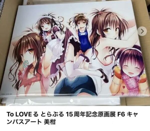 ToLOVEる 原画展 キャンバスアート 15周年 限定 美柑 送料無料