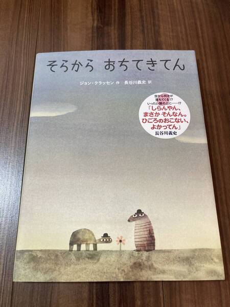 そらからおちてきてん ジョン・クラッセン/作 長谷川義史/訳 【美品】