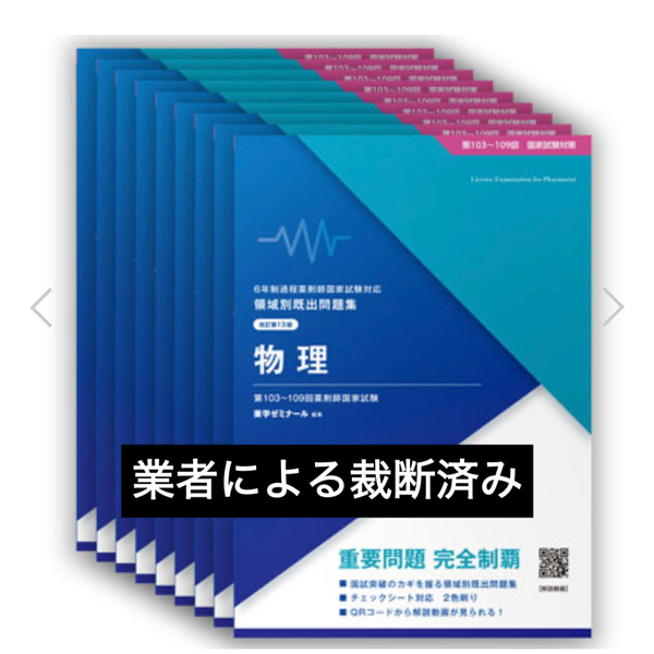 【業者で裁断済み】第111回薬剤師国家試験対策参考書 青本 青問 薬学ゼミナール