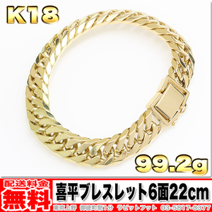 【送料無料】18金 喜平 ブレスレット 6面 ダブル 99.2g 22cm ◆ K18 100g お探しの方いかがでしょうか。 金 地金 (中古)