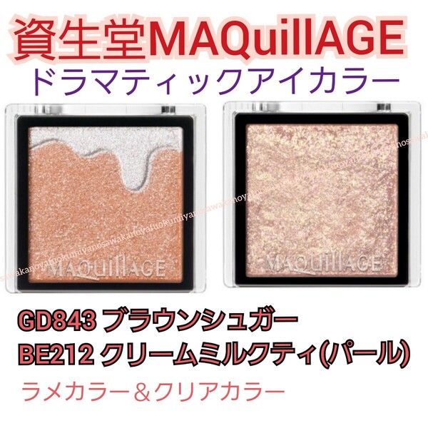 新品 MAQuillAGE ドラマティックアイカラー GD843 ブラウンシュガー BE212 クリームミルクティ マキアージュ アイシャドウ ピンク ラメ