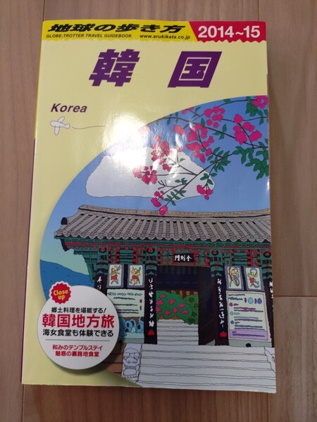 地球の歩き方 韓国 2014~2015 2014-2015 2014年-2015年 ソウル 送料無料 ガイドブック 海外旅行 観光 送料込み