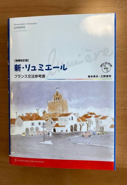 美品 送料無料 増補改訂版 新・リュミエール―フランス文法参考書 CD-ROM付き 送料込み 新リュミエール フランス語 学習 語学