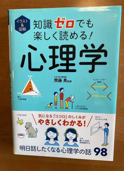 美品 送料無料 イラスト&図解 知識ゼロでも楽しく読める!心理学 齊藤勇 知識ゼロシリーズ 送料込み 知識ゼロで心理学がわかる 斎藤勇