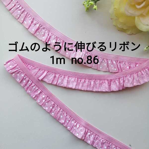 no.86 ピンク 水玉 フリル ストレッチ レース 長さ約1m 幅約2cm★ドット ハンドメイド リボン ゴム エラスチック エラスティック 伸縮