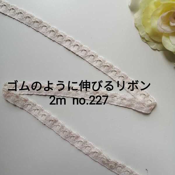 no.227 ベージュ 細 ストレッチ レース 長さ約2m 幅約1.3cm☆ゴムのように伸びるリボン エラスチック エラスティック ブレード 下着装飾