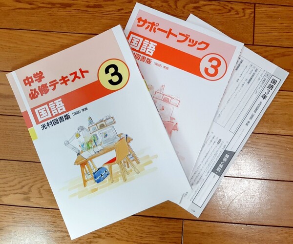 高校受験対策!中学必修テキスト(国語3年)光村図書版【中学校教科書準拠】未使用 3点セット(テキスト・サポートブック・解答と解説)